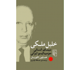 کتاب خلیل ملکی (سیمای انسانی سوسیالیسم ایرانی)